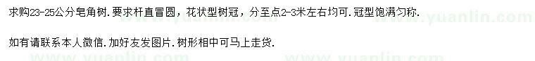 求購23-25公分皂角