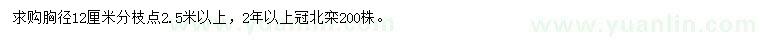 求購(gòu)胸徑12公分北欒