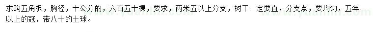 求購胸徑10公分五角楓