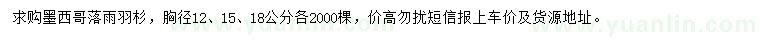 求購(gòu)胸徑12、15、18公分墨西哥落羽杉