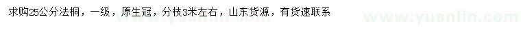 求購25公分法桐