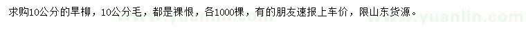 求購(gòu)10公分旱柳