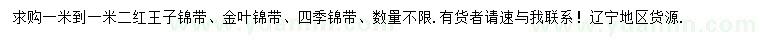 求購1-1.2米紅王子、金葉、四季錦帶