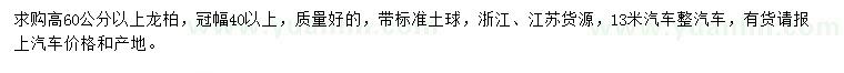 求購高60公分以上龍柏