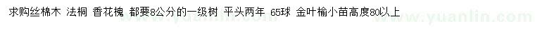 求購(gòu)絲棉木、法桐、香花槐等