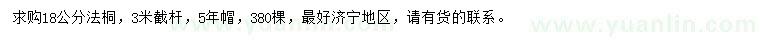 求購18公分法桐