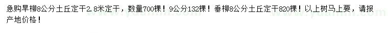 求購(gòu)8、9公分旱柳、8公分垂柳