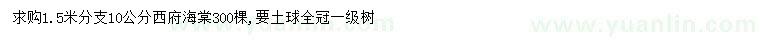 求購10公分西府海棠