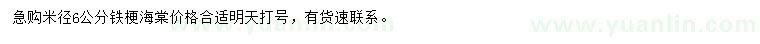 求購(gòu)米徑6公分貼梗海棠