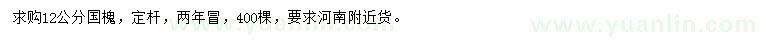 求購12公分國槐