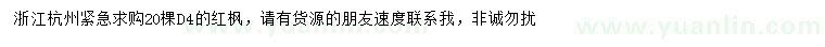 求購地徑4公分紅楓