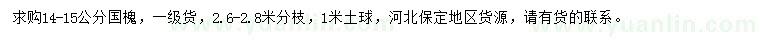 求購14-15公分國槐