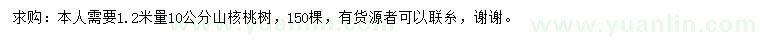 求購1.2米量10公分山核桃樹