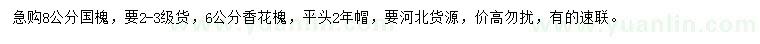 求購8公分國槐、6公分香花槐