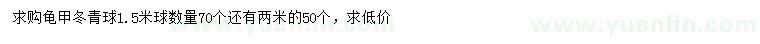 求購1.5米龜甲冬青球