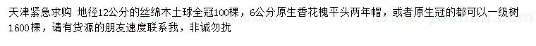 求購地徑12公分絲綿木、6公分香花槐