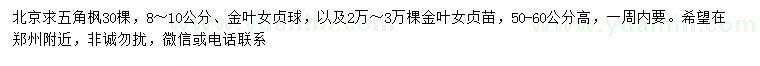 求購8-10公分五角楓、高50-60公分金葉女貞