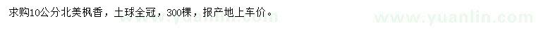 求購(gòu)10公分北美楓香