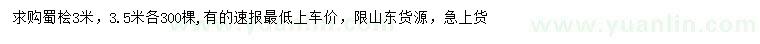 求購3、3.5米蜀檜