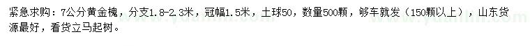 求購7公分黃金槐