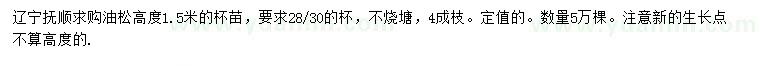 求購高1.5米油松