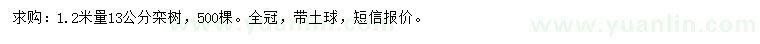 求購(gòu)1.2米量13公分欒樹