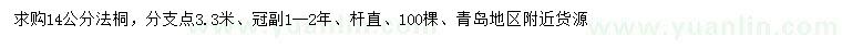 求購14公分法桐