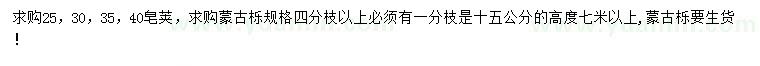求購(gòu)25、30、35、40皂莢、4分枝以上蒙古櫟