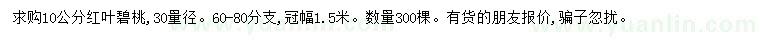 求購10公分紅葉碧桃