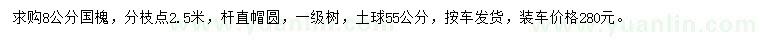 求購8公分國槐