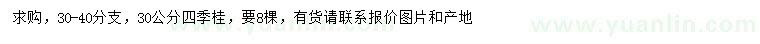 求購30公分四季桂