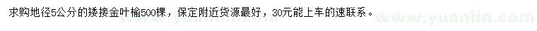求購地徑5公分金葉榆