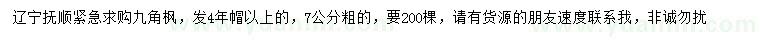 求購(gòu)7公分九角楓