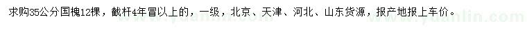 求購35公分國槐
