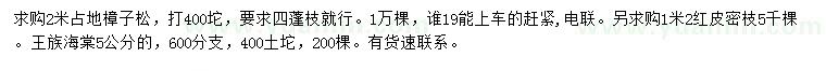 求購樟子松、紅皮密枝、王族海棠等