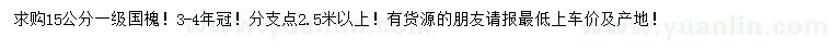 求購15公分國槐