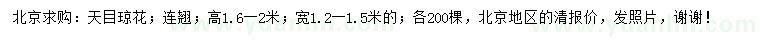 求購(gòu)高1.6-2米天目瓊花、連翹