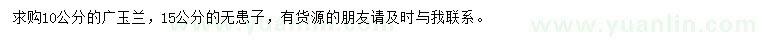 求購(gòu)10公分廣玉蘭、15公分無(wú)患子