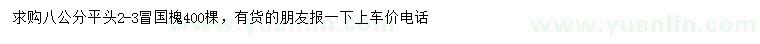 求購8公分國槐