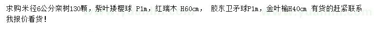 求購欒樹、紫葉矮櫻、紅瑞木等