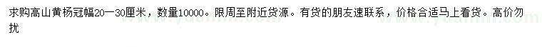 求購冠幅20-30公分高山黃楊