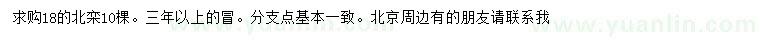 求購18公分北欒
