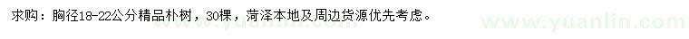 求購(gòu)胸徑18-22公分樸樹