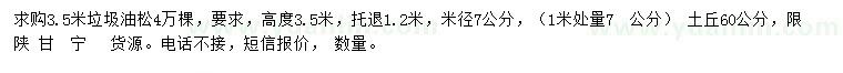 求購(gòu)高3.5米垃圾油松