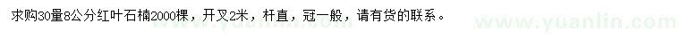 求購(gòu)30量8公分紅葉石楠