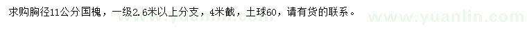 求購(gòu)胸徑11公分國(guó)槐
