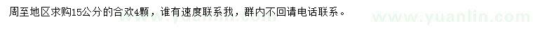 求購15公分合歡