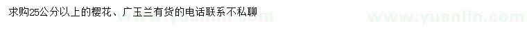 求購(gòu)25公分以上櫻花、廣玉蘭