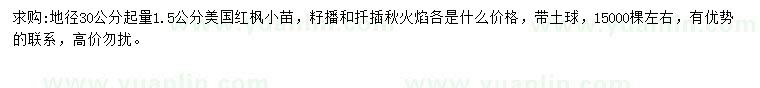 求購30公分量1.5公分美國紅楓