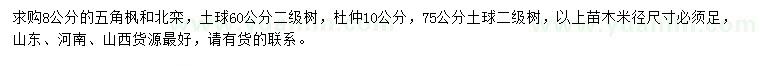 求購(gòu)五角楓、北欒、杜仲
